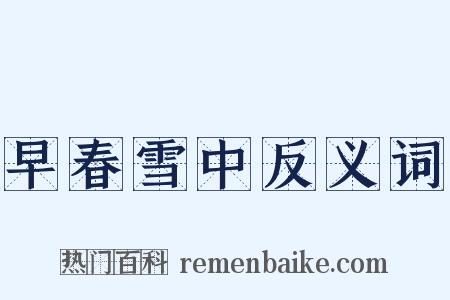 早春雪中反义词是什么意思的图片